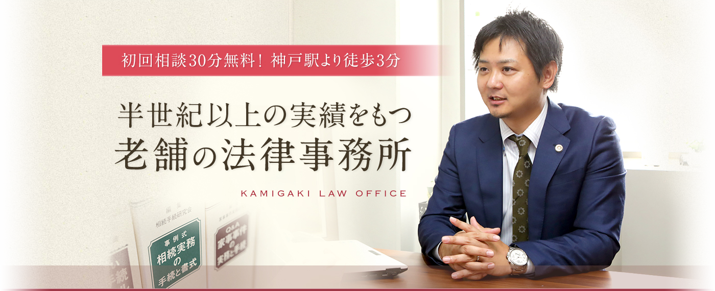 初回相談30分無料！神戸液より徒歩3分　半世紀以上の実績をもつ老舗の法律事務所