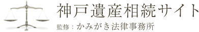 神戸遺産相続サイト：かみがき法律事務所監修